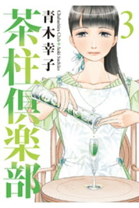楽天kobo電子書籍ストア 茶柱倶楽部 3巻 青木幸子 楽天kobo電子書籍ストア 茶柱倶楽部 3巻 青木幸子